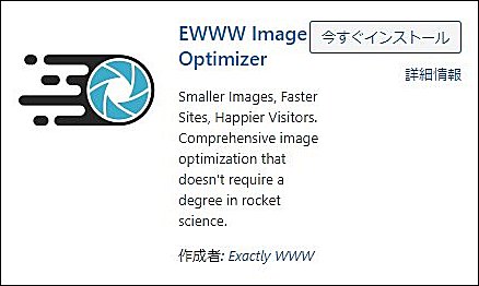 EWWW Image Optimizer プラグイン