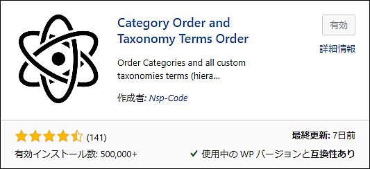 「 Category Order and Taxonomy Terms Order 」 プラグイン