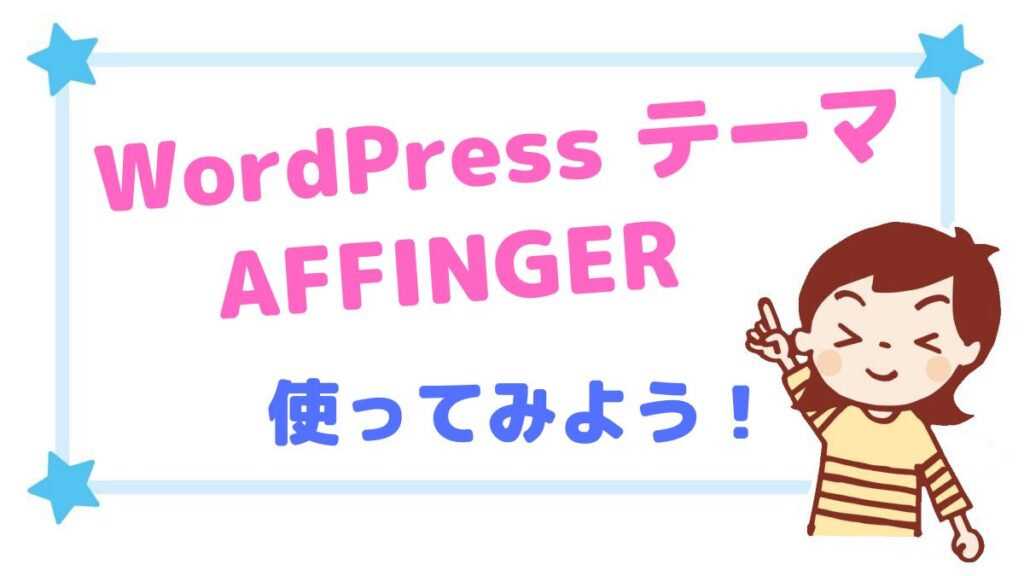 WordPress テーマ「AFFINGER」のメリット、デメリット紹介