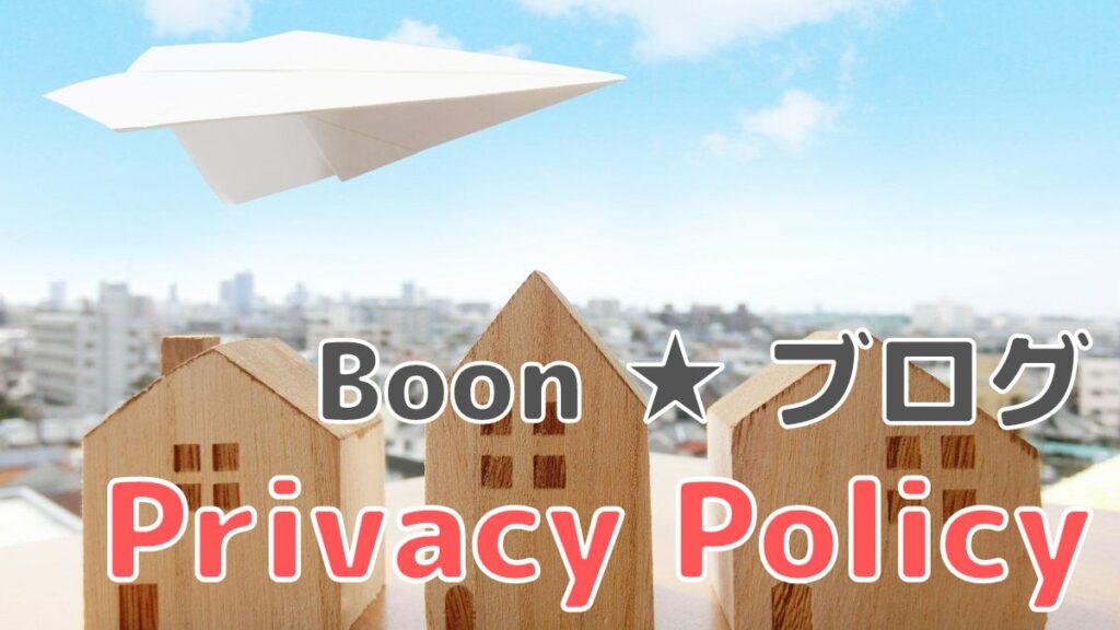 Boon ブログ Privacy Policy