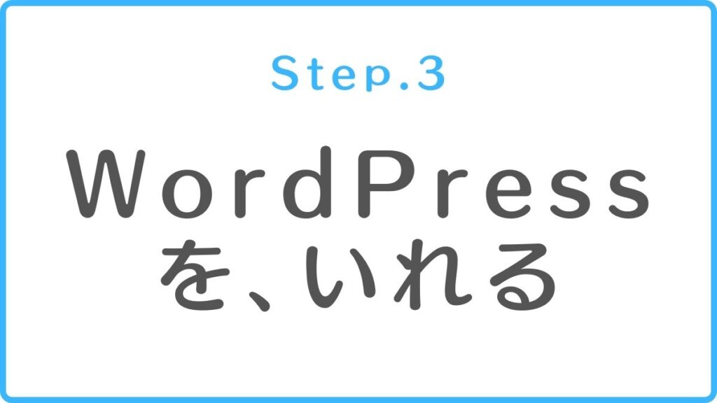 Step.3 WordPress をいれる