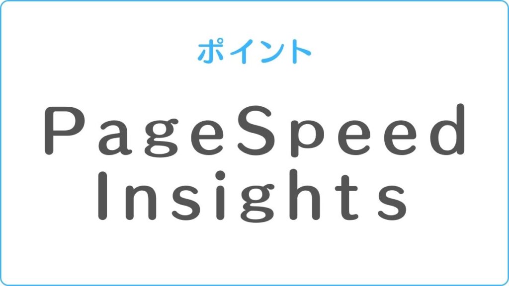 PageSpeed Insights で比較
