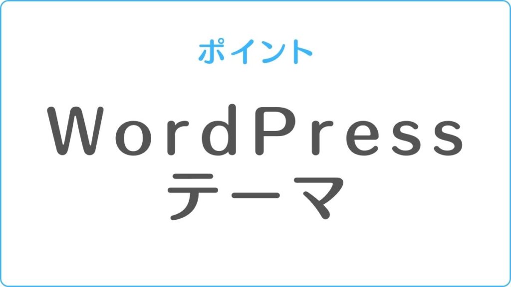 WordPress のテーマ