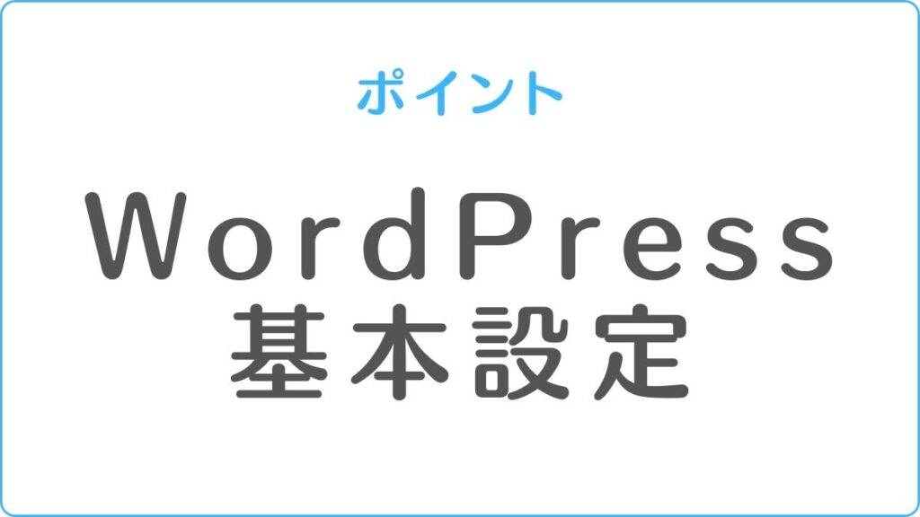WordPress 基本設定