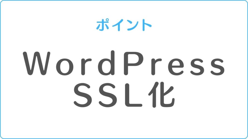 WordPress SSL 化