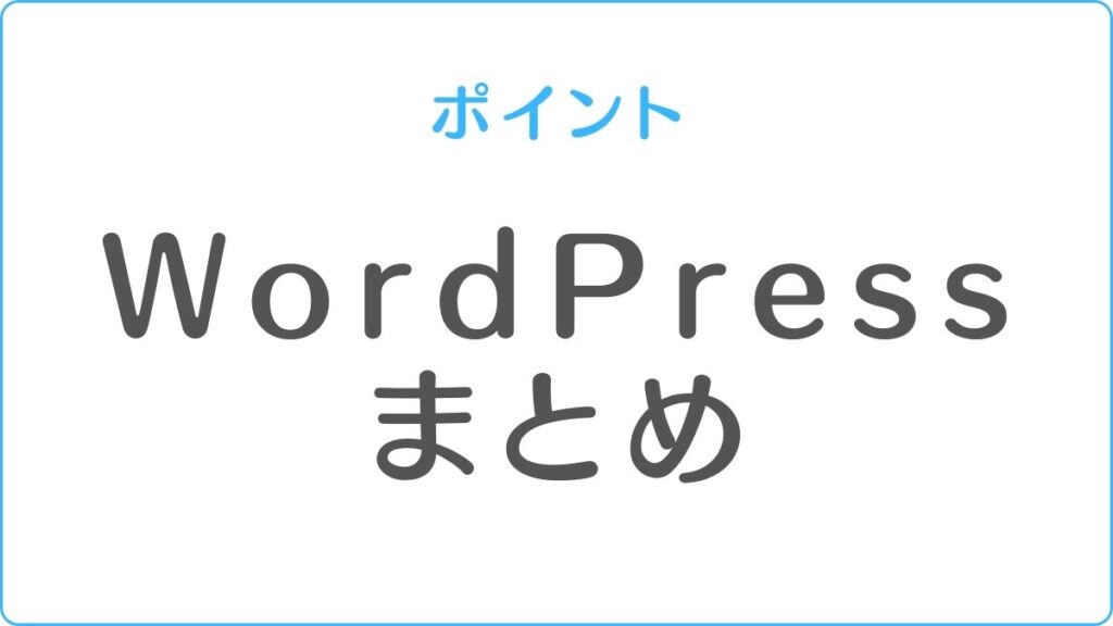 WordPress まとめ