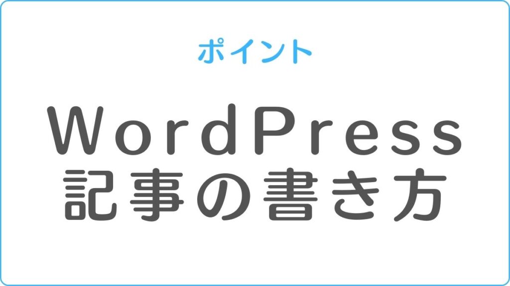 WordPress 記事の書き方