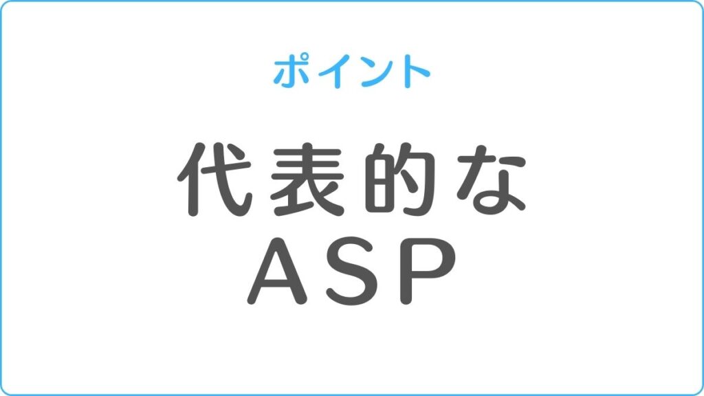 代表的な ASP