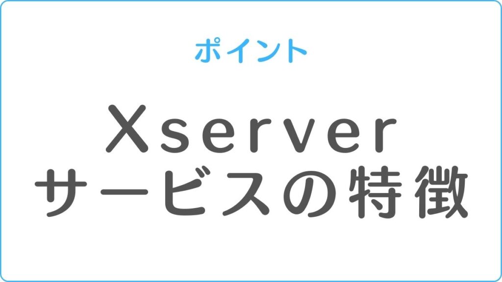 Xserver サービスの特徴