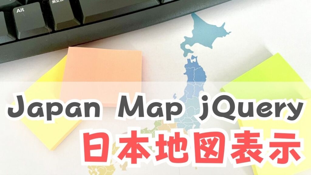 Japan Map jQuery 日本地図表示