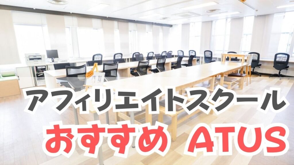 ATUS(ええタス)の教室