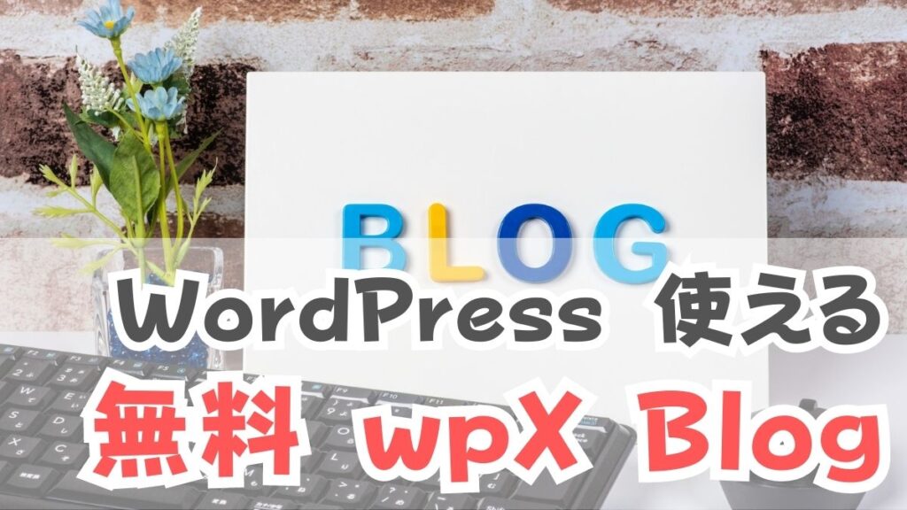 WordPress 使える、無料 wpX Blog