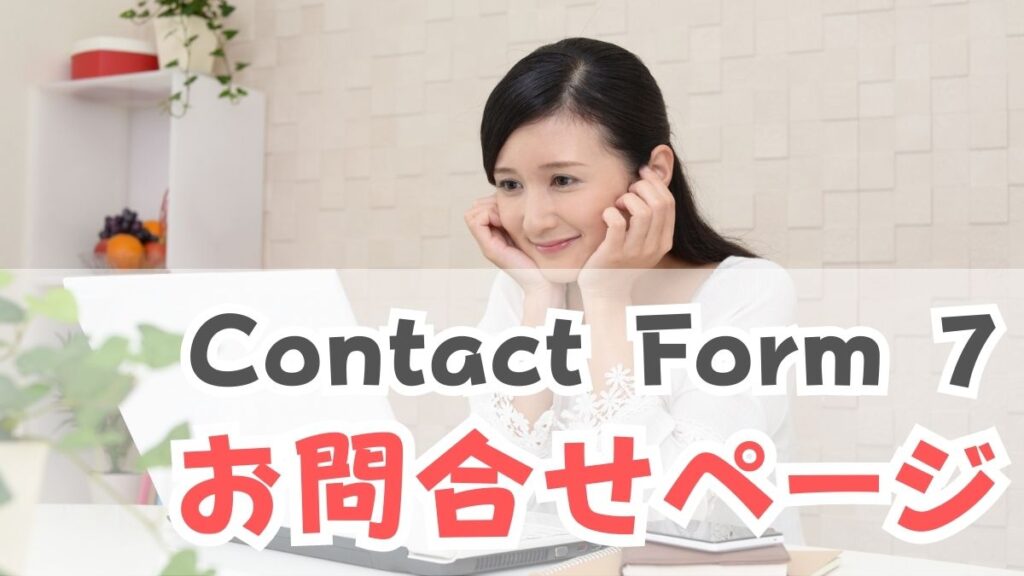 お問い合わせページを作る方法（Contact Form 7）