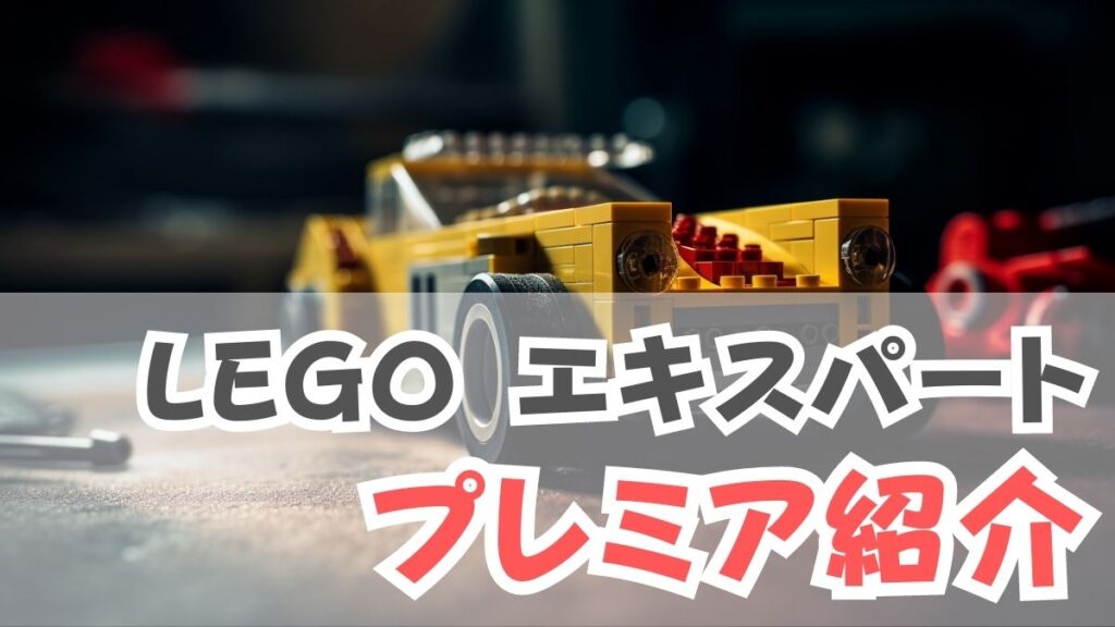 LEGO エキスパート プレミア