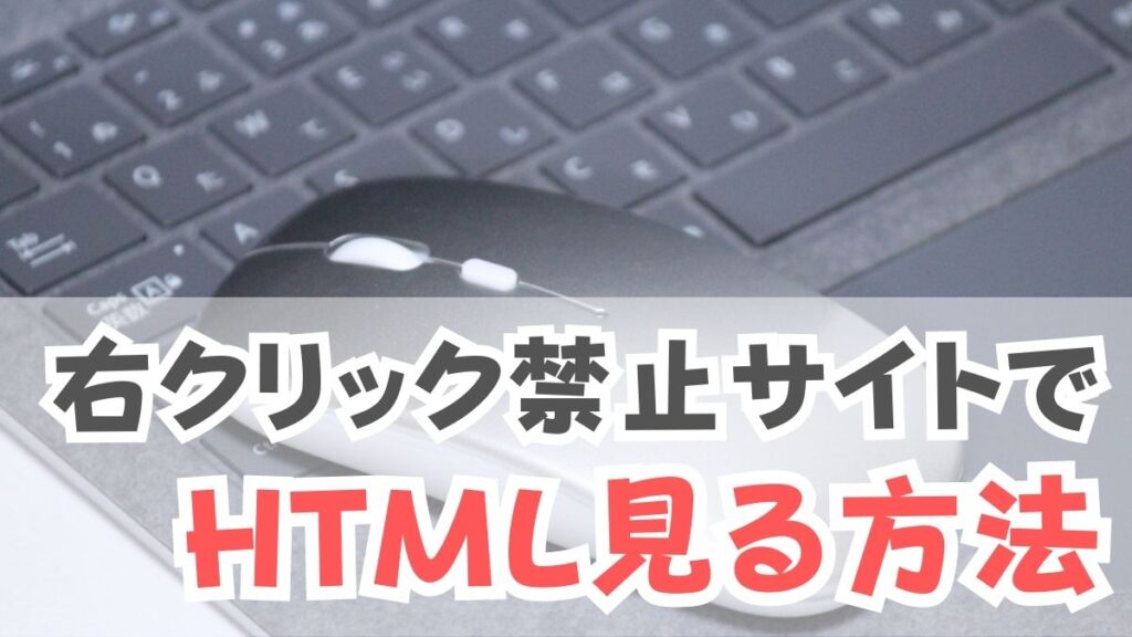 HTMLソースコードを閲覧