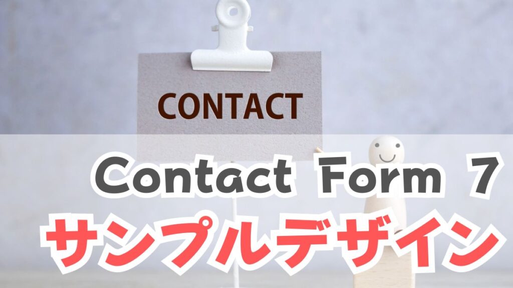 Contact Form 7 サンプルデザイン