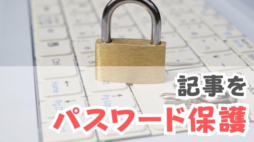 記事をパスワード保護