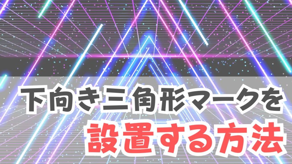 下向き三角形マークを設置する方法