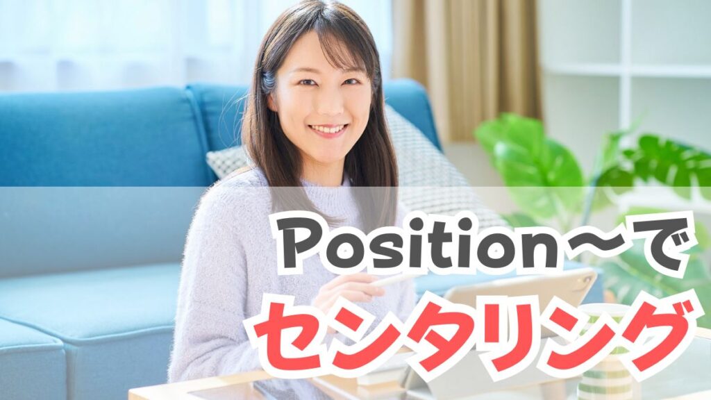 Position～absoluteで要素でセンタリング