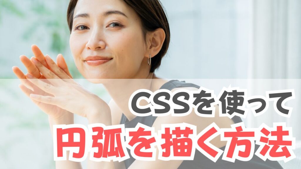 CSSを使って円弧を描く方法