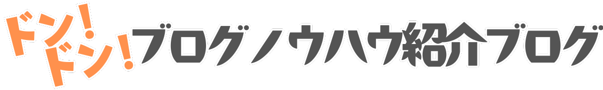 どんどん！ブログノウハウ紹介ブログ