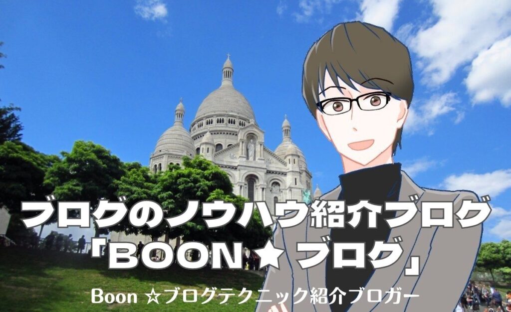 ブログノウハウ紹介ブログ