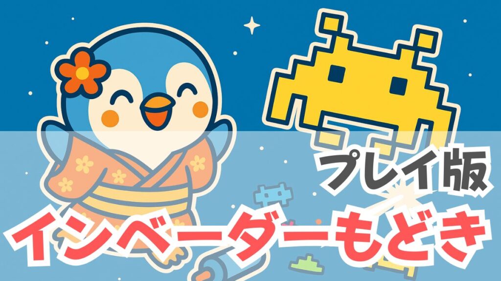 インベーダーもどき