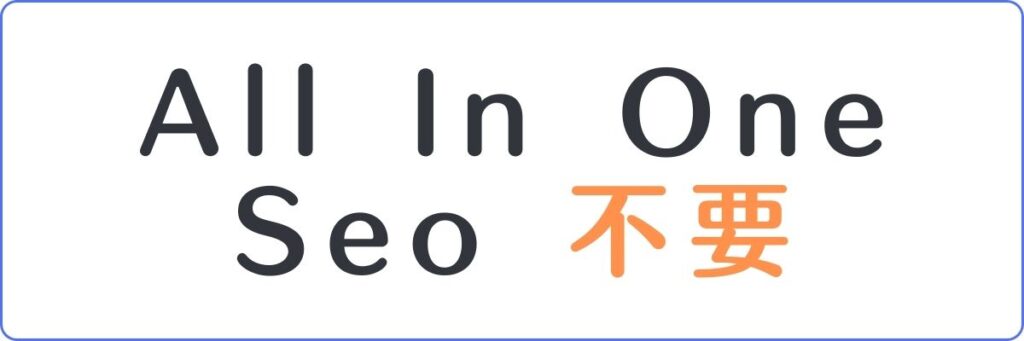 All In One Seo は不要
