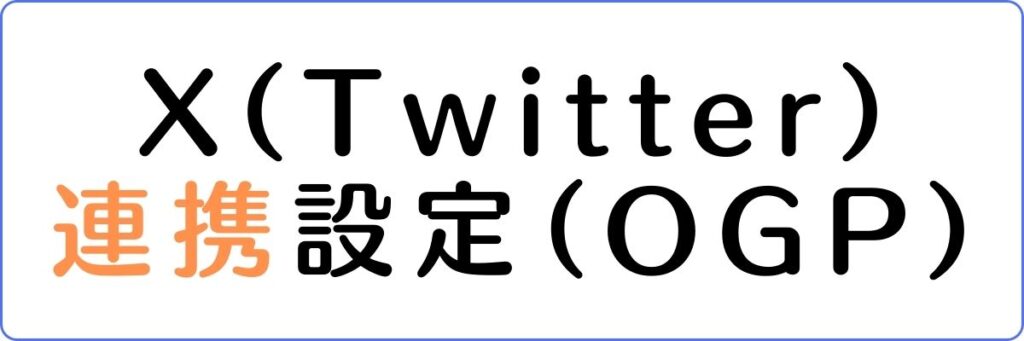 X Twitter 連携設定 OGP
