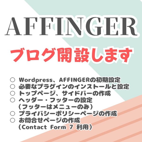 AFFINGER（ブログ開設します）