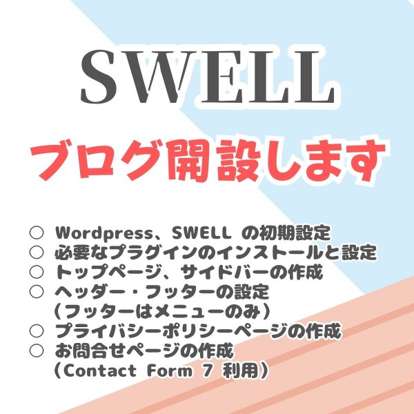 SWELL（ブログ開設します）